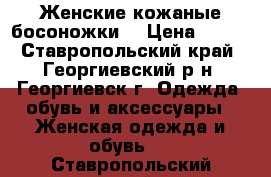Женские кожаные босоножки  › Цена ­ 500 - Ставропольский край, Георгиевский р-н, Георгиевск г. Одежда, обувь и аксессуары » Женская одежда и обувь   . Ставропольский край